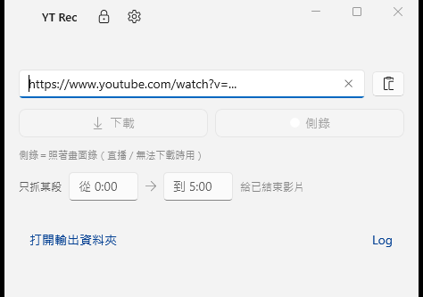 YT Rec 的 Windows 主畫面